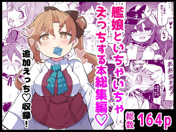 [ばけまみ]艦〇といちゃいちゃえっちする本！総集編|ギャグ・コメディ