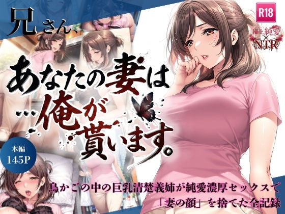 [ちっぱいですがなにか]兄さん、あなたの妻は…俺が貰います。〜鳥かごの中の巨乳清楚義姉が純愛濃厚セックスで「妻の顔」を捨てた全記録〜|人妻・主婦