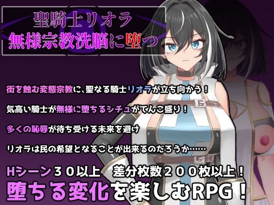 [有機野菜畑]聖騎士リオラ 無様宗教洗脳に堕つ|ふたなり