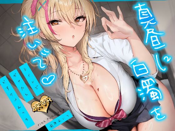 [PINK PUNK PRO]【4KVR 3Dエロアニメ】真昼に白濁を注いで 〜トイレでギャルとどすけべえっち〜【園原あいり】【VRデバイス用】|3DCG