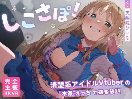 [PINK PUNK PRO]【4KVR 完全主観3Dエロアニメ】しこさぽ！〜清楚系アイドルVtuberの’本気’えっちで抜き放題〜【天翔院ひいな】【VRデバイス用】|3DCG