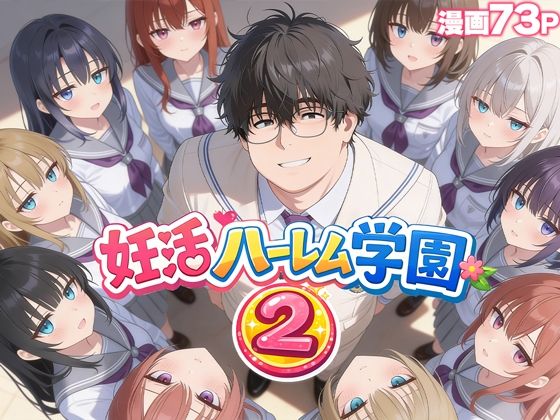 [だぶるクリっく]妊活ハーレム学園2 〜イケメンに全部奪われたけど転校したらまたデブス俺がチンポ王に！〜|制服