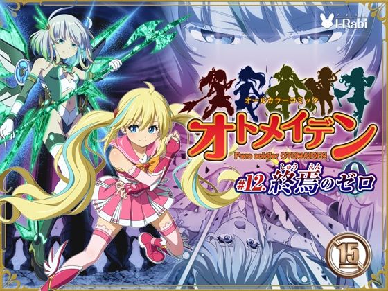 [I-Rabi]ピュアソルジャー・オトメイデン ＃12. 終焉のゼロ|拘束