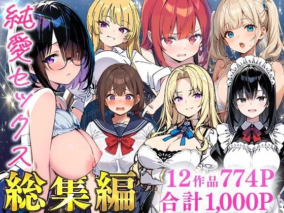 [あくめくん]純愛セックス総集編【12作品収録】【妹・ギャル・メイド・お嬢様・地味子・若妻】|制服