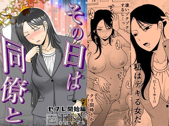 [TTSY]その日は同僚と セフレ開始編|OL