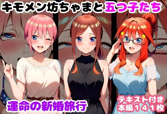 [ルビー]キモメン坊ちゃまと五つ子たち 運命の新婚旅行|処女