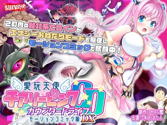 [survive]【単品まとめ買いよりも最大3，600円お得】愛玩天使 チアリーピンク カウンタードライブ モーションコミック版DX|動画・アニメーション