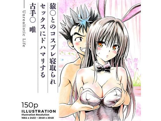 [あんらいふ]猿○とのコスプレ寝取られセックスにドハマリする古手○唯|学園もの