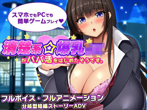[みかん畑]清楚系爆乳JKがパパ活をはじめたそうです。|動画・アニメーション