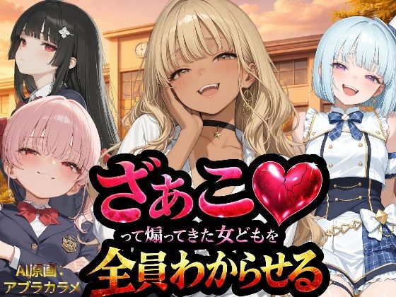 [NTR★寝取られ堂]『ざぁこ（はーと）って煽ってきた女どもを全員わからせる』|辱め