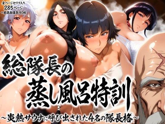 [はらませてよ]総隊長の蒸し風呂特訓〜炎熱サウナに呼び出された4名の隊長格〜|辱め