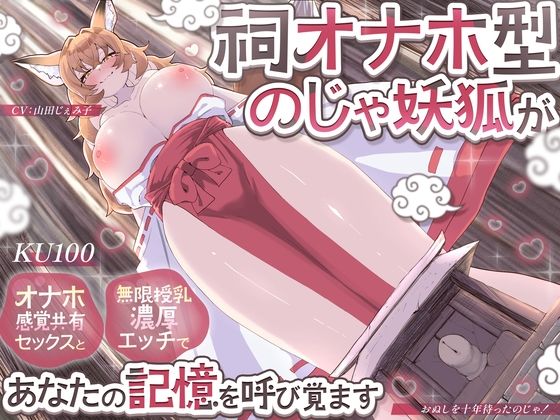 [さめはだ出版]【KU100】祠オナホ型のじゃ妖狐が、オナホ感覚共有セックスと無限授乳濃厚エッチであなたの記憶を呼び覚ます〜おぬしを十年待ったのじゃ！〜|巨乳