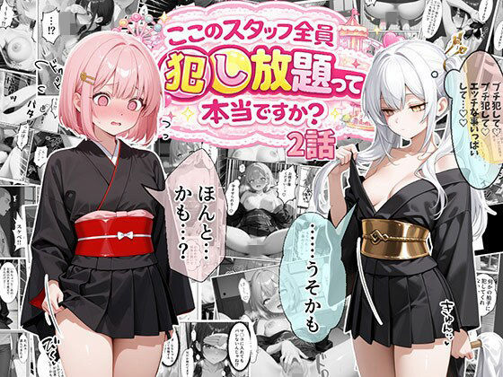 [エビ反り]ティファニーパーク〜ここのスタッフ全員犯し放題って本当ですか？〜2話|処女