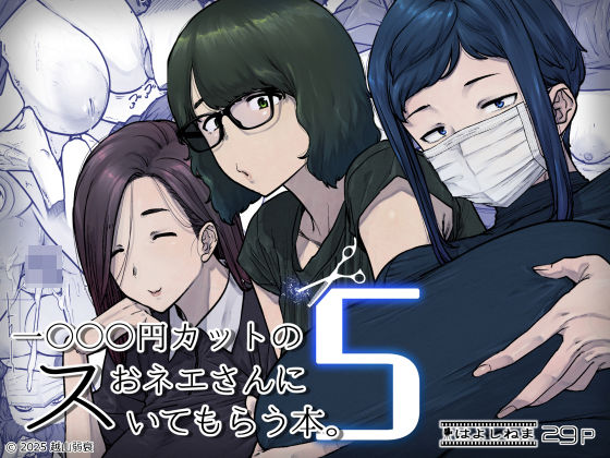 [はよしねま]1000円カットのおネエさんにスいてもらう本。5|熟女