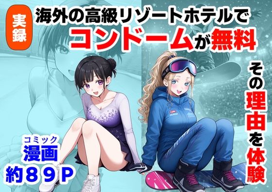 [【ハマダ商店】]実録！海外の高級リゾートホテルで、コンドームが無料。その理由を体験！|処女