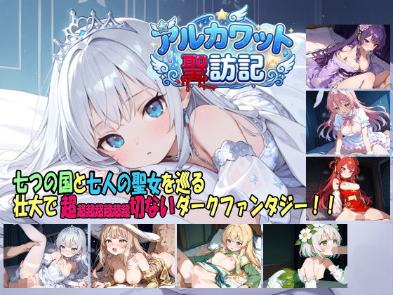[白の魔]アルカワット聖訪記 製品版|ファンタジー