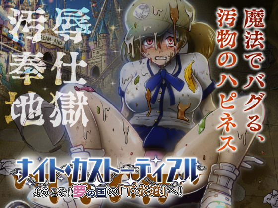 [鬼天裂大百禍]ナイト・カストーディアル ようこそ！夢の国の「下水道」へ！|制服