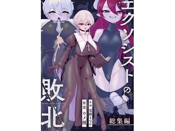 [ウメ畑]エクソシストの敗北〜総集編〜|辱め