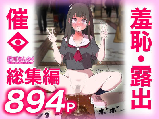 [猫耳さんかく]猫耳さんかく ALL IN ONE CHRONICLE〜羞恥・露出・催●総集編〜|羞恥