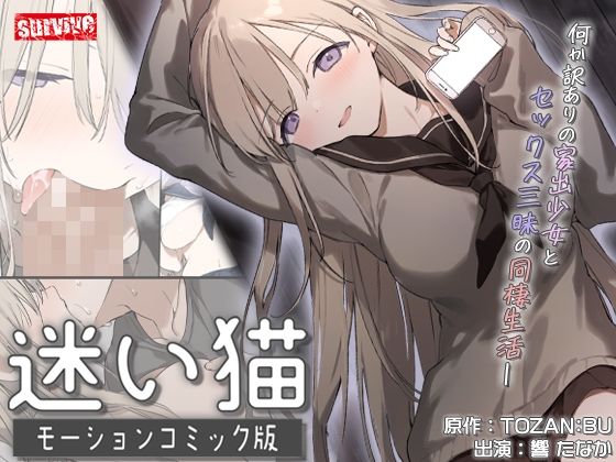 [survive]迷い猫 モーションコミック版|動画・アニメーション