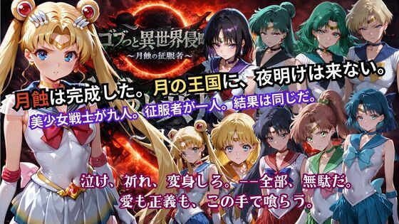 [ごぶ太の仲良しチャンネル]ゴブっと異世界侵略5 〜月蝕の征服者〜|辱め