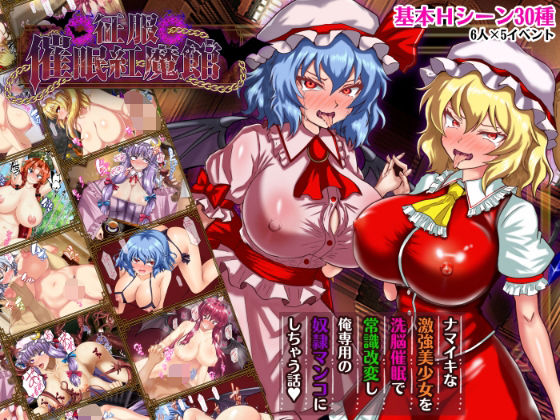 [激悪スタジオ]征服 催●紅魔館|辱め