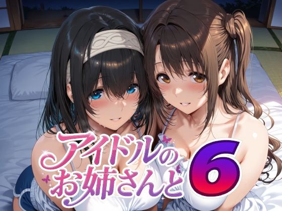 [Albatross HARD‐アルバトロス ハード‐]アイドルのお姉さんと6|巨乳