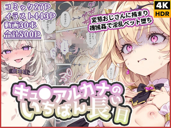 [わたあめ重工]キュ◯アルカナのいちばん長い日〜変態おじさんに捕まり機械姦で淫乱ペット堕ち〜|拘束