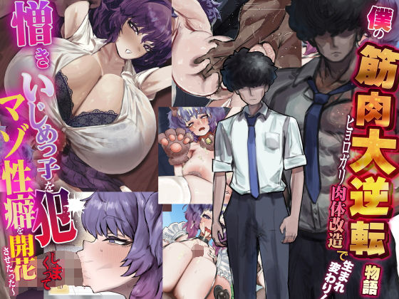 [なのはなジャム]僕の筋肉大逆転物語〜ヒョロガリが肉体改造で生まれ変わり！憎きいじめっ子を犯しまくってマゾ性癖を開花させたった〜|制服