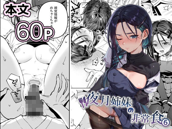 [nikukyu]夜月姉妹の非常食5＋6|制服