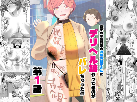 [あしたからがんばる]息子の家庭教師のお隣の息子さんにデリヘル嬢やってるのがバレた件 1話|辱め