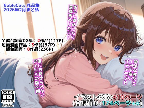 [NobleCats]アイドルVと秘密のH他CG漫画作品集（NobleCats2026作品集Vol.3）|辱め