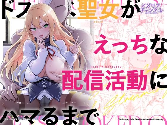 [メメリスチャンネル]ドスケベ聖女がえっちな配信活動にハマるまで|羞恥