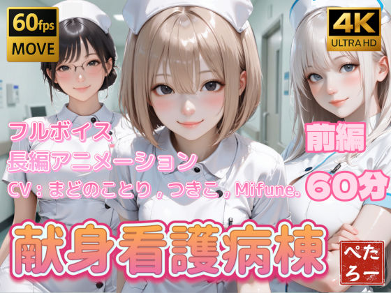 [ぺたろー]【4K動画】献身看護病棟 前編|看護婦・ナース