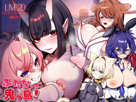 [ふわもちや]【Live2D×フルボイス】ふたなって鬼ヶ島！|ファンタジー