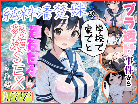 [水彩みなも]純粋清楚妹のブラ透け事件から、学校で家でと連続甘々中出し懇願SEXした話|制服