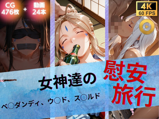 [たぶん全年齢じゃないです]女神達の慰安旅行 ベ◯ダンディ・ウ◯ド・ス◯ルド|イラスト・CG集