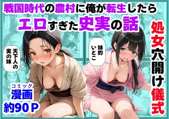 [【ハマダ商店】]《処女穴開け儀式》戦国時代の農村に俺が転生したら、エロすぎた史実の話2|処女