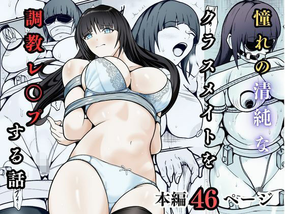 [えくりあんす]憧れの清純なクラスメイトを調教レ◯プする話|拘束