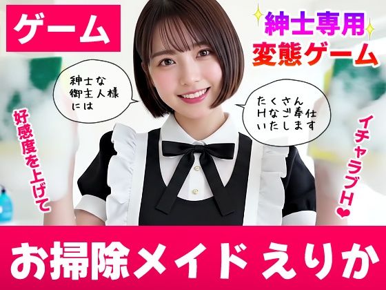 [コメットパンチ]【純愛AIゲーム】お掃除メイドえりか 〜俺のチンポも掃除して〜|動画・アニメーション