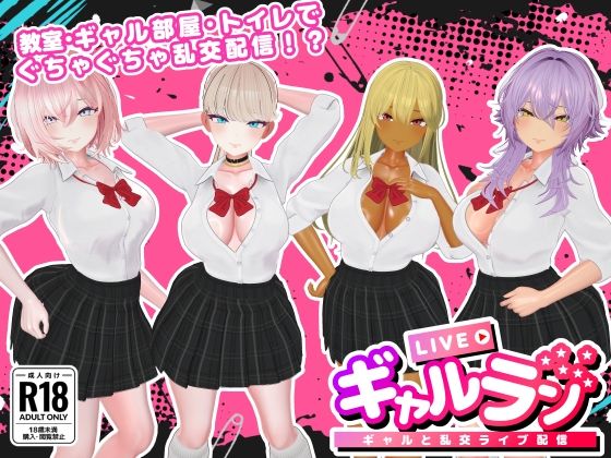 [SDT]ギャルラン-ギャルと乱交ライブ配信-|3DCG