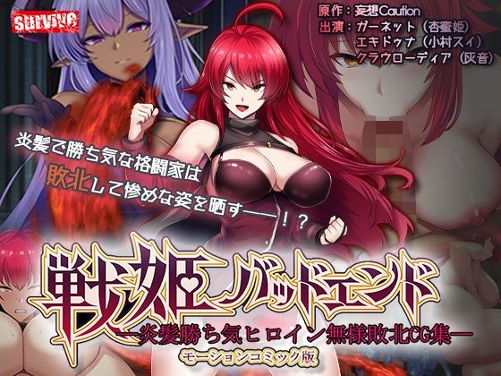[survive]戦姫バッドエンド-炎髪勝ち気ヒロイン無様敗北-モーションコミック版|動画・アニメーション