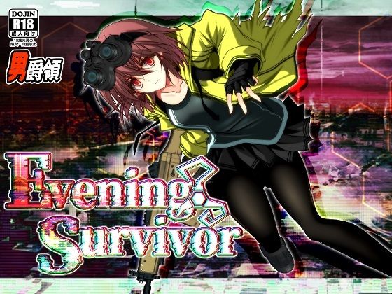 [男爵領]Evening Survivor|ホラー