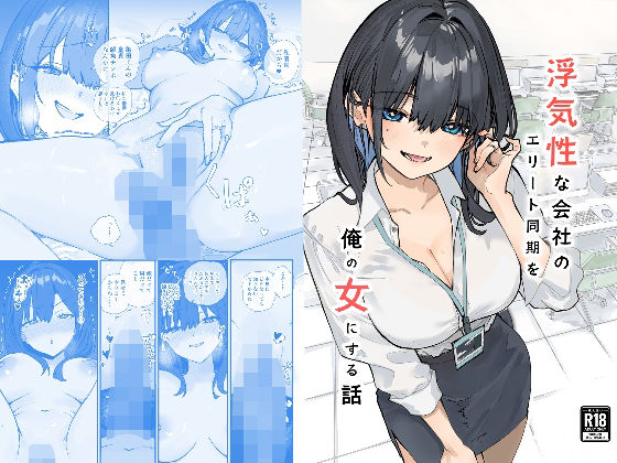 [おらやかん]浮気性な会社のエリート同期を俺の女にする話|OL