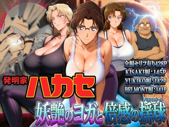 [ぽちぽち]発明家ハカセ 妖艶のヨガと倍感の揺球|辱め