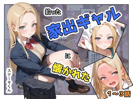 [ステーキくん]拾った家出ギャルに懐かれた【1〜3話】|辱め