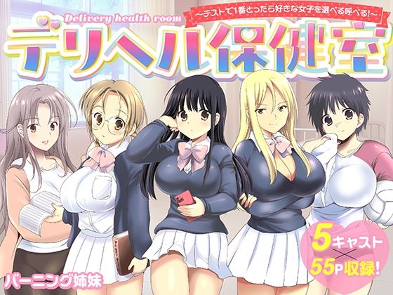 [バーニング姉妹]デリヘル保健室〜テストで1番とったら好きな女子を選べる呼べる〜|制服