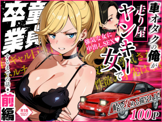 [Sakaki IndustryAI（2D）]車オタクの俺が走り屋ヤンキー女で童貞卒業するまでの話・前編|アクション・格闘