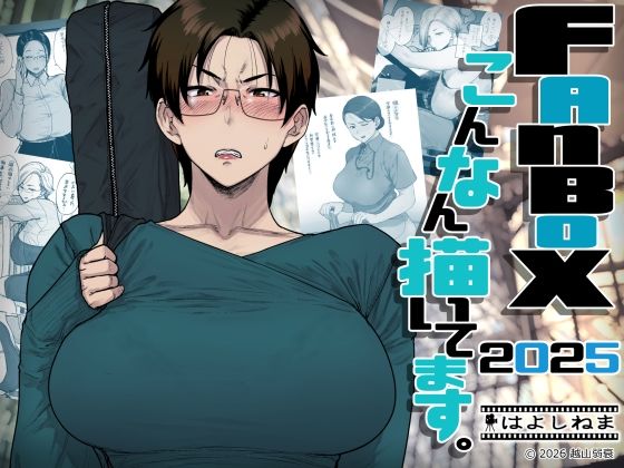 [はよしねま]FANBOXでこんなん描いてます。2025|OL