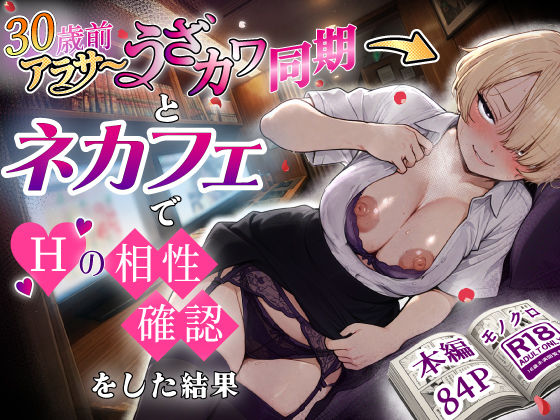 [あいさつ]アラサーうざカワ同期とネカフェでHの相性確認をした結果|巨乳